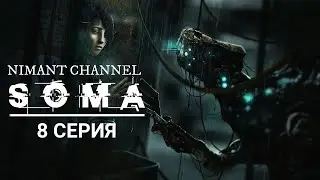 SOMA - 8 СЕРИЯ.