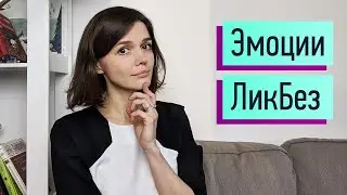 Эмоции. Навык управления эмоциями