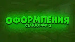 🔥КАК СДЕЛАТЬ ОФОРМЛЕНИЯ СТАНДОФФ 2/ОФОРМЛЕНИЯ СТАНДОФФ 2 НА АНДРОИД🔥