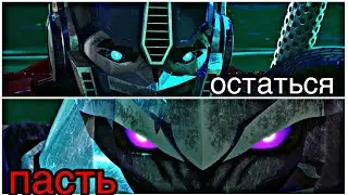 Один должен остаться, один должен пасть. 