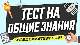 Насколько у вас широкий КРУГОЗОР? Только лишь избранные смогут набрать 18 баллов из 25!