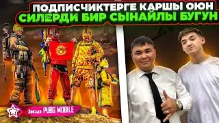 КУЧТУУ ПОДПИСЧИКТЕРГЕ КАРШЫ ОЮН ТУЗ ЭФИР😂KYRGYZ PUBG