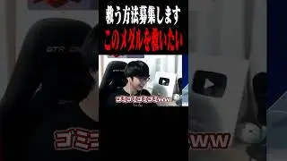 このメダルを救う方法を募集します#shorts