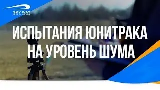 Испытания юнитрака на уровень шума