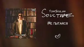 TonySouljah - Не пытайся