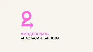 #МОДНОСДАТЬ