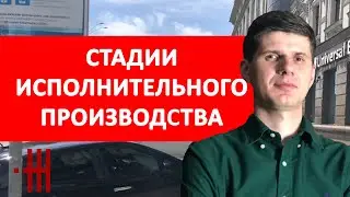 КАКИЕ ЕСТЬ СТАДИИ ИСПОЛНИТЕЛЬНОГО ПРОИЗВОДСТВА