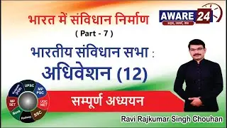 भारत में संविधान का निर्माण  ( Part - 7 ) संविधान सभा के अधिवेशन ( 12 )
