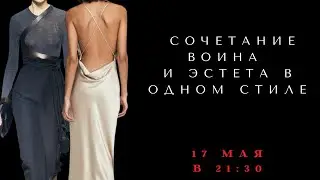 СОЧЕТАНИЕ АРХЕТИПА ВОИНА И ЭСТЕТА В ОДНОМ СТИЛЕ