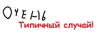 Очень типичный случай! [Новая игра!]
