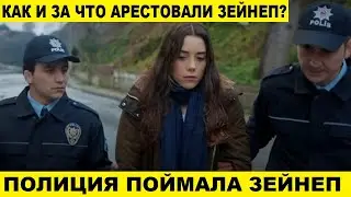 ЗЕЙНЕП АРЕСТОВАЛИ в турецком сериале Моя мама