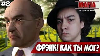 ФРЭНК НАС ПРЕДАЛ ➤  ПРОХОЖДЕНИЕ MAFIA: THE CITY OF LOST HEAVEN #8