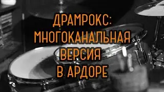 DRUMROX: работа с многоканальной версией в Ardour