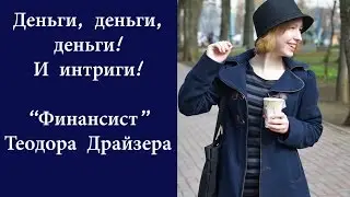 Деньги и  Фрэнк Каупервуд // Финансист // Теодор Драйзер