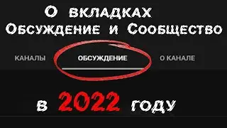 Как добавить СООБЩЕСТВО и ОБСУЖДЕНИЕ на свой канал в 2022 году
