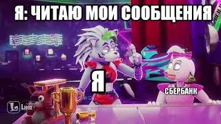 Мои сообщения пов. Рокси плачет мем фнаф