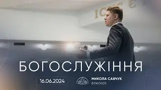Служіння | 16.06.2024