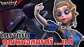 Identity V | ใครๆก็รัก คุณหมอสมรศรี....แต่