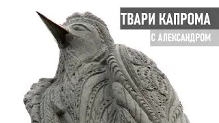Твари капрома