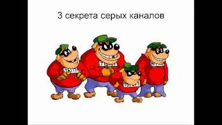 как заработать в ютубе на чужих видео / топ 3 секрета серого канала