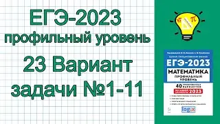 ЕГЭ-2023 Математика Профиль Вариант 23 Задачи №1-11 Лысенко