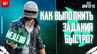 КАК ВЫПОЛНИТЬ ЗАДАНИЯ ✅ НЕДЕЛИ 4 В PUBG NEW STATE БЫСТРО ⬆️ ! | Гайд по заданиям 🤔