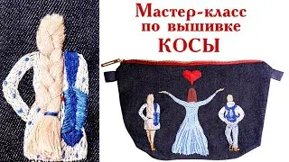 Мастер-класс по вышивке объемных волос, косы.