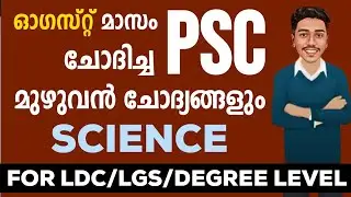 ഈ മാസം PSC ചോദിച്ച മുഴുവൻ  SCIENCE ചോദ്യങ്ങളും ✅| LDC |LGS |DEGREE MAINS | SI |LSGS  BRUCLEE PSC