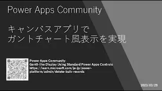 Power Apps - [Power Apps Community] キャンバスアプリでガントチャート風表示を実現