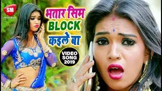 Ruchi Gupta का सबसे हिट गाना | भतार सिम Block कइले बा | New Bhojpuri Hit Song -