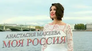 Премьера песни. РОССИЯ МОЯ - Анастасия Макеева