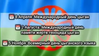 Цыганские праздники 