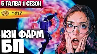 ПРОКАЧАЙ ВЕСЬ БП БЕСПЛАТНО ЗА 15 МИНУТ | НОВАЯ 5 ГЛАВА | ФОРТНАЙТ | ФАРМ ОПЫТА