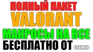 МАКРОСЫ ДЛЯ VALORANT БЕСПЛАТНО