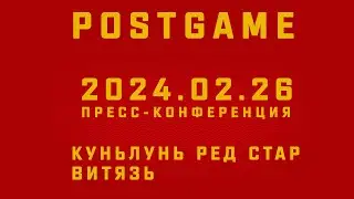 2024.02.26 Куньлунь РС - Витязь | Пресс-конференция
