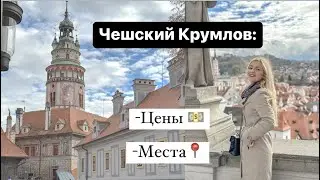 📍Чешский Крумлов• Рестораны, места  | Мини-отпуск