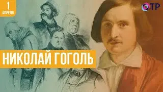 «Русь, куда ж несёшься ты?» Николай Гоголь