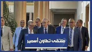 عامل تطوان يفتتح ملتقى الأبواب السبعة في دورته الـ12 تحت شعار 