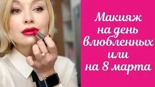 Красивый праздничный макияж! Помада Powerful Pink!