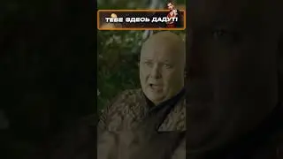 Шая отказала Варису #играпрестолов