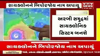 Biporjoy cyclone: ગુજરાત પર વાવાઝોડાનો ખતરો, સાયક્લોનને બિપોરજોય નામ અપાયુ | VTV Gujarati