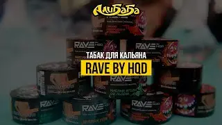 Новый табак Rave By HQD