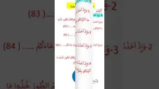 متشابهات سورة البقرة و إذ أخذنا ميثاقكم@ Arabic language Learning