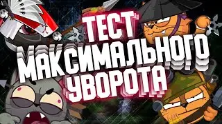 ТЕСТ СЕТА НА МАКСИМАЛЬНЫЙ УВОРОТ С ОЗВУЧКОЙ|WORMIX MOBILE|