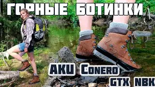Обзор на ботинки для походов AKU Conero  GTX NBK. Плюсы и Минусы.