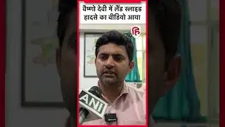 Vaishno Devi Landslide Video: वैष्णो देवी मार्ग पर हादसा, 1 श्रद्धालु की मौत, 2 घायल | Katra | Jammu