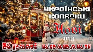 Українські колядки 🎄 Нові та Кращі колядки | Збірка найгарніших різдвяних пісень