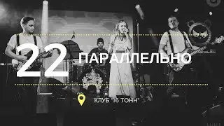 TOMAGO4E - Параллельно (16 Тонн LIVE)