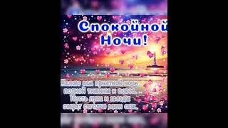 Спокойной весенней ночи апреля и хороших снов!!