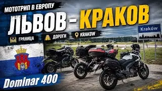 Мототрип в Европу: Львов-Краков | граница | дороги | Krakow